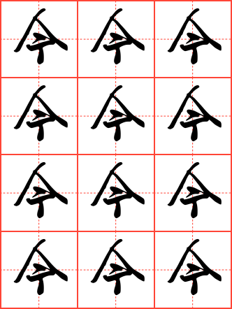今字毛笔隶书田字格字帖_常用汉字字帖_毛钢字帖