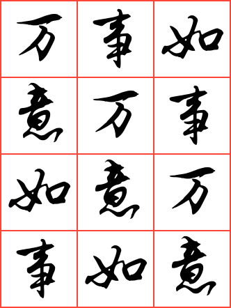 万事如意毛笔行书方格字帖