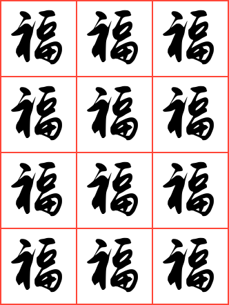 福字毛笔行书方格字帖