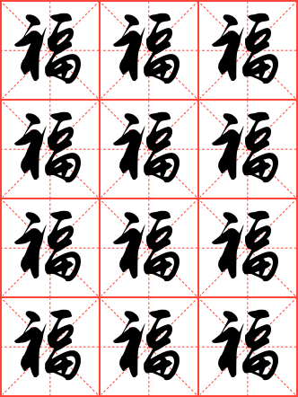 福字毛笔行书米字格字帖
