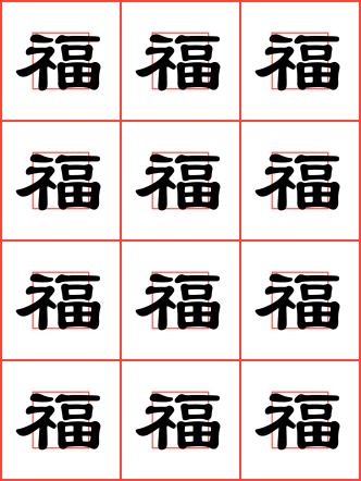 福字毛笔隶书回字格字帖