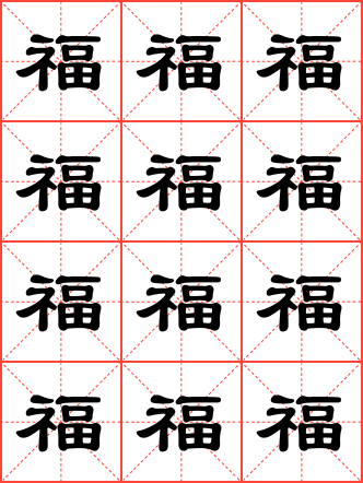 福字毛笔隶书米字格字帖