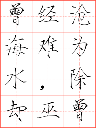 离思毛笔瘦金体田字格字帖