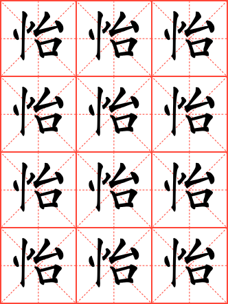 怡字毛笔楷书米字格字帖