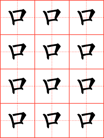 口字毛笔楷书田字格字帖