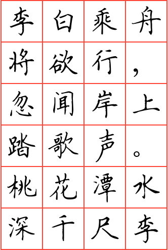 赠汪伦钢笔楷书方格字帖