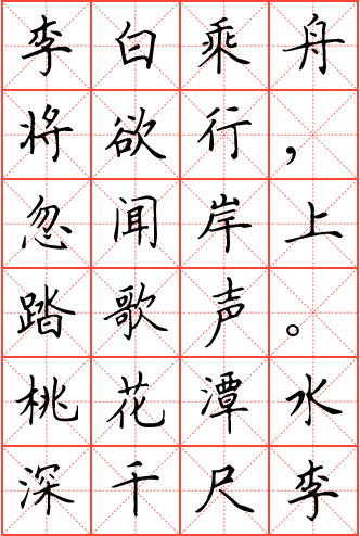 赠汪伦钢笔楷书米字格字帖