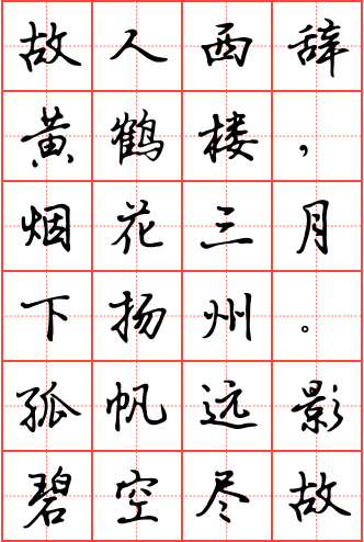 送孟浩然之广陵钢笔行书田字格字帖
