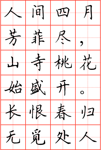 大林寺桃花钢笔楷书田字格字帖