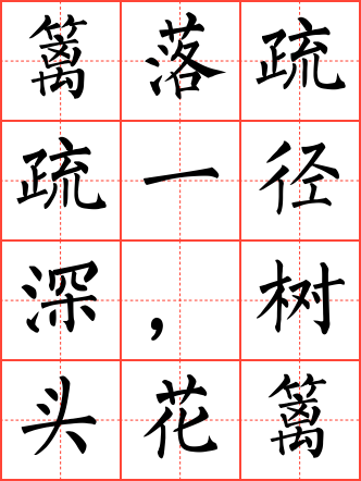 宿新市徐公店毛笔楷书田字格字帖