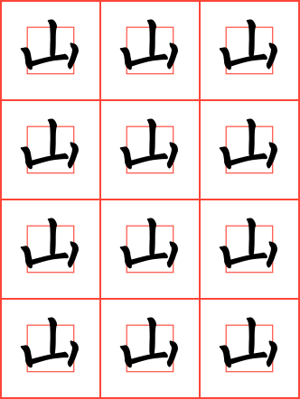 山字毛笔楷书回字格字帖