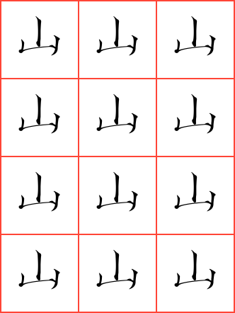 山字毛笔瘦金体方格字帖