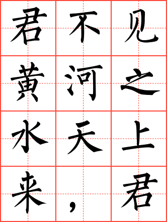 将进酒·君不见黄河之水天上来毛笔楷书田字格字帖