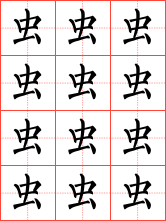 虫毛笔楷书田字格字帖