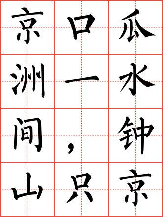 泊船瓜洲毛笔楷书田字格字帖