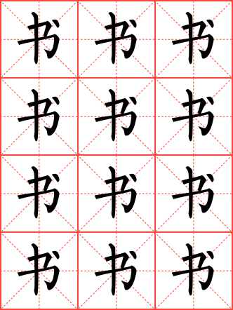 书字毛笔楷书米字格字帖