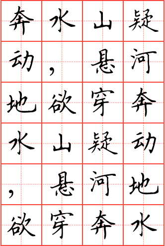 奔水山疑动,悬河地欲穿钢笔楷书田字格字帖