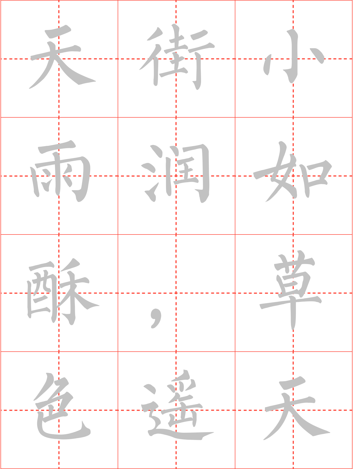 早春呈水部张十八员外(初春小雨)毛笔楷书田字格字帖