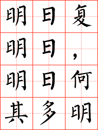 明日歌毛笔楷书田字格字帖