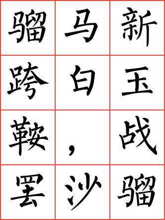 出塞毛笔行书田字格字帖_诗词字帖_毛钢字帖