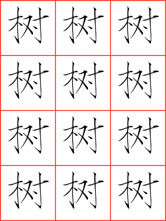 树字毛笔楷书田字格字帖_常用汉字字帖_毛钢字帖