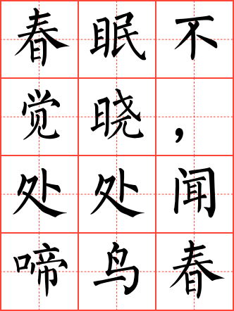 春晓毛笔楷书田字格字帖