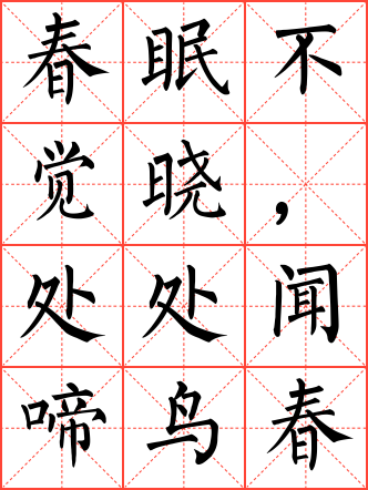 春晓毛笔楷书米字格字帖
