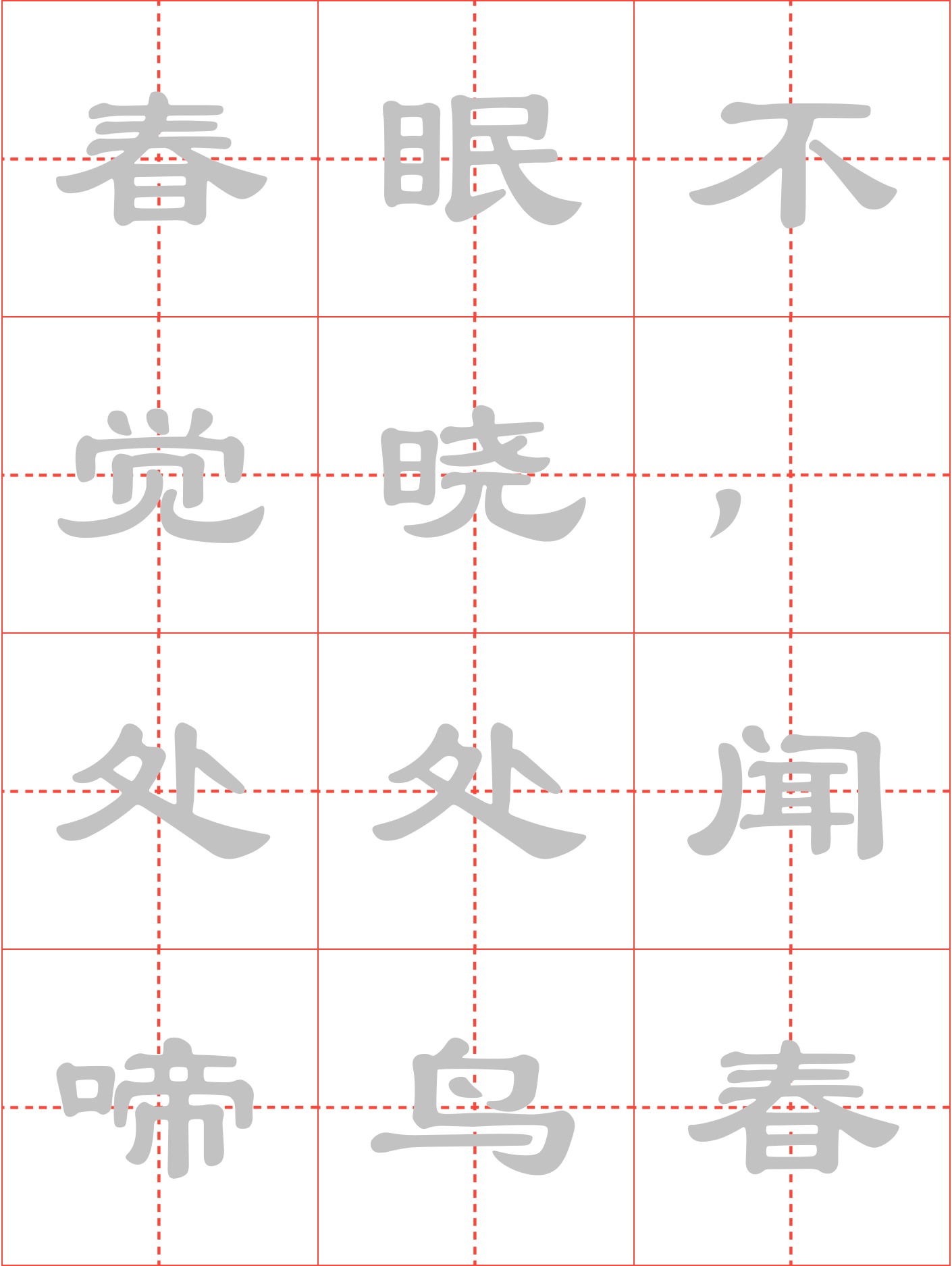 春晓毛笔隶书田字格字帖_诗词字帖_毛钢字帖