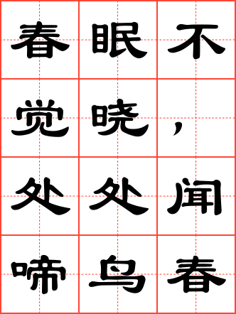 春晓毛笔隶书田字格字帖