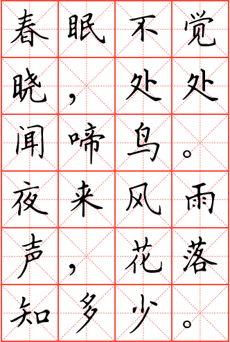 春晓钢笔楷书米字格字帖