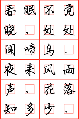 春晓钢笔行书回字格字帖