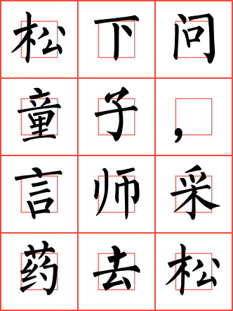 寻隐者不遇毛笔楷书回字格字帖