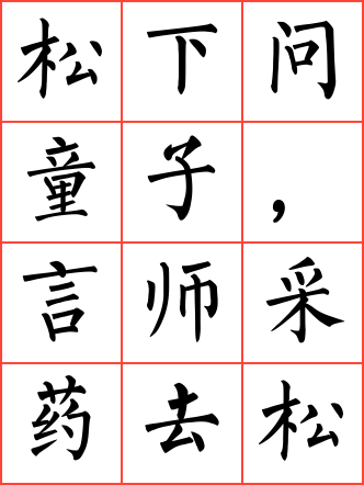 寻隐者不遇毛笔楷书方格字帖