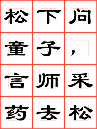 寻隐者不遇毛笔隶书回字格字帖