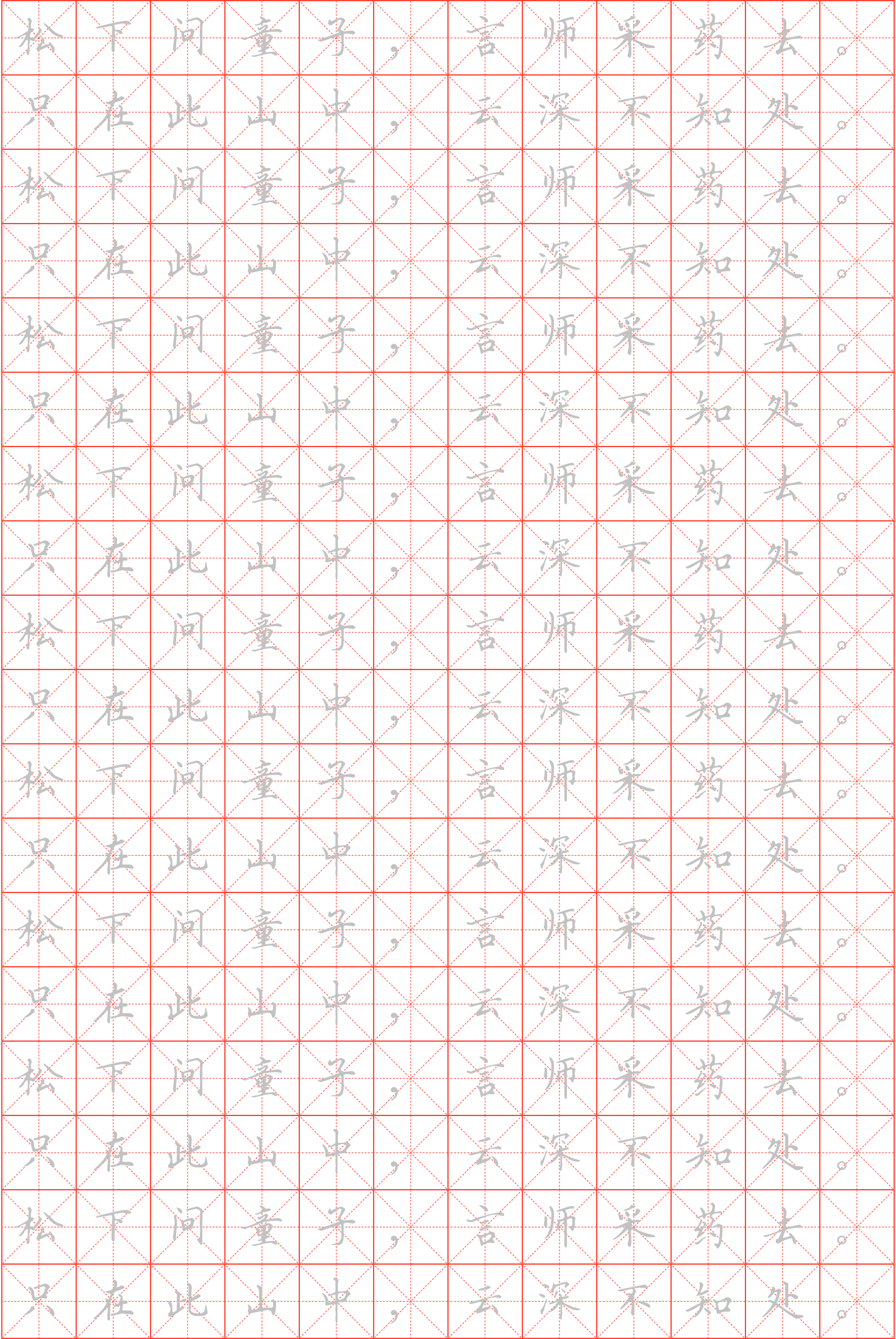 寻隐者不遇钢笔楷书米字格字帖_诗词字帖_毛钢字帖