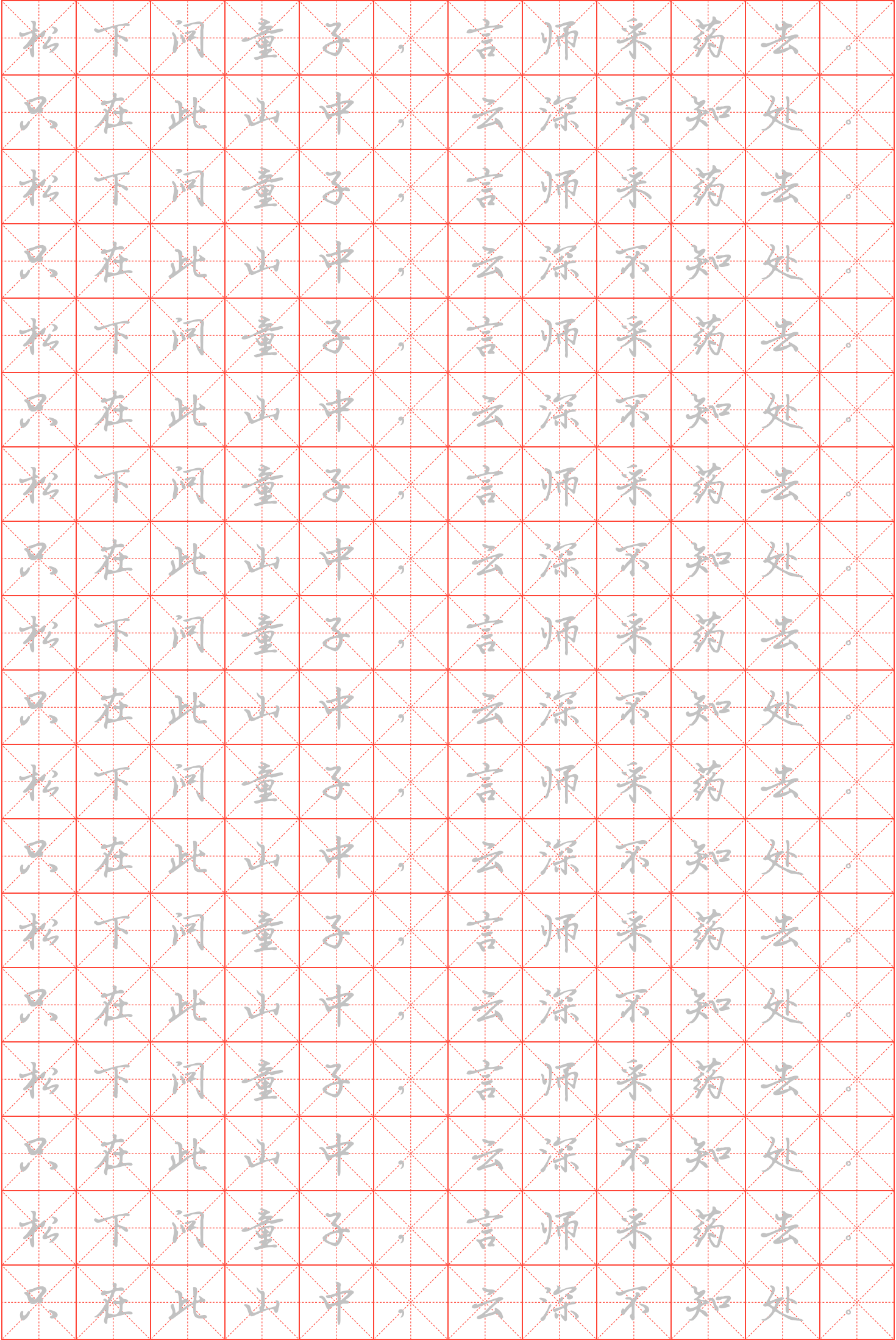 寻隐者不遇钢笔行书米字格字帖_诗词字帖_毛钢字帖