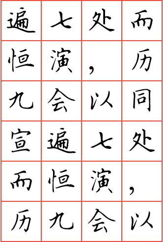 遍七处而恒演,历九会以同宣钢笔楷书方格字帖