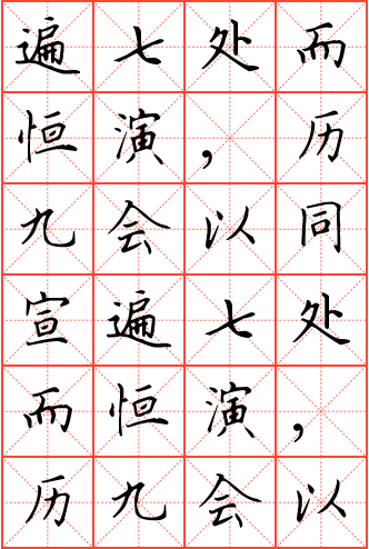 遍七处而恒演,历九会以同宣钢笔楷书米字格字帖