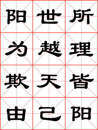 阳世所为越理欺天皆由己,阴间报应古往今来放过谁毛笔隶书米字格字帖