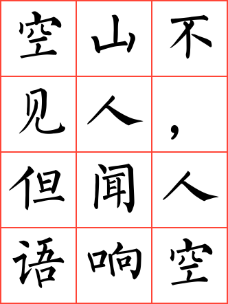 鹿柴毛笔楷书方格字帖
