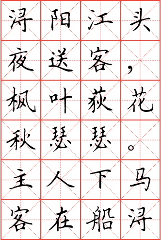 琵琶行钢笔楷书米字格字帖