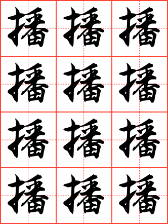 播毛笔行书田字格字帖