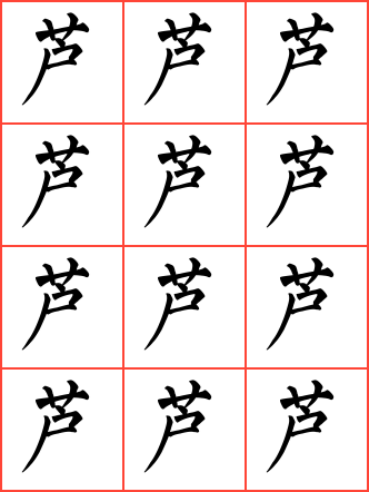 芦毛笔楷书方格字帖