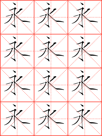 永字毛笔瘦金体米字格字帖