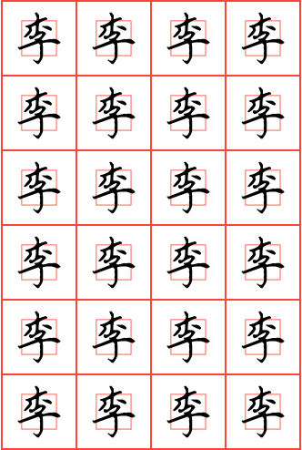 李字钢笔楷书回字格字帖