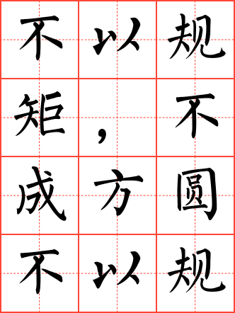 不以规矩,不成方圆毛笔楷书田字格字帖