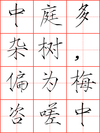 梅花落毛笔瘦金体田字格字帖