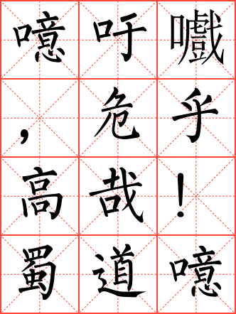 蜀道难毛笔楷书米字格字帖