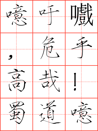蜀道难毛笔瘦金体田字格字帖