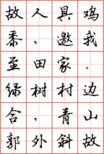 过故人庄钢笔楷书回字格字帖_诗词字帖_毛钢字帖
